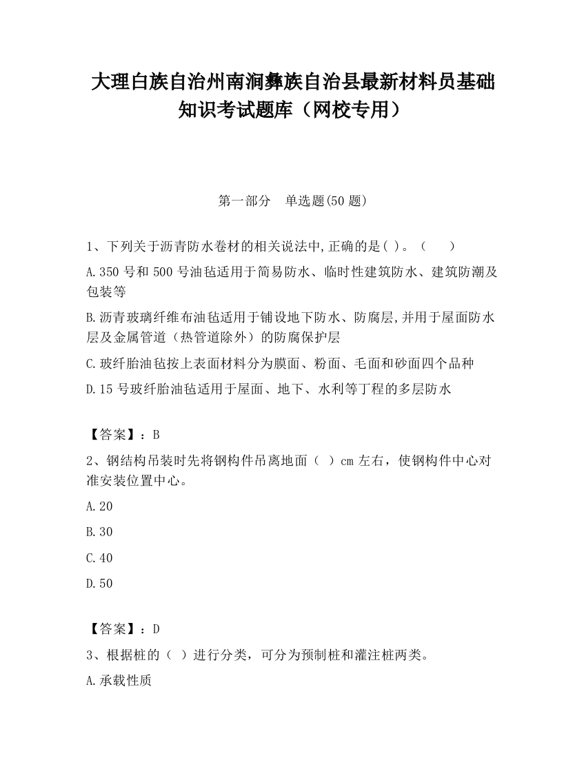 大理白族自治州南涧彝族自治县最新材料员基础知识考试题库（网校专用）