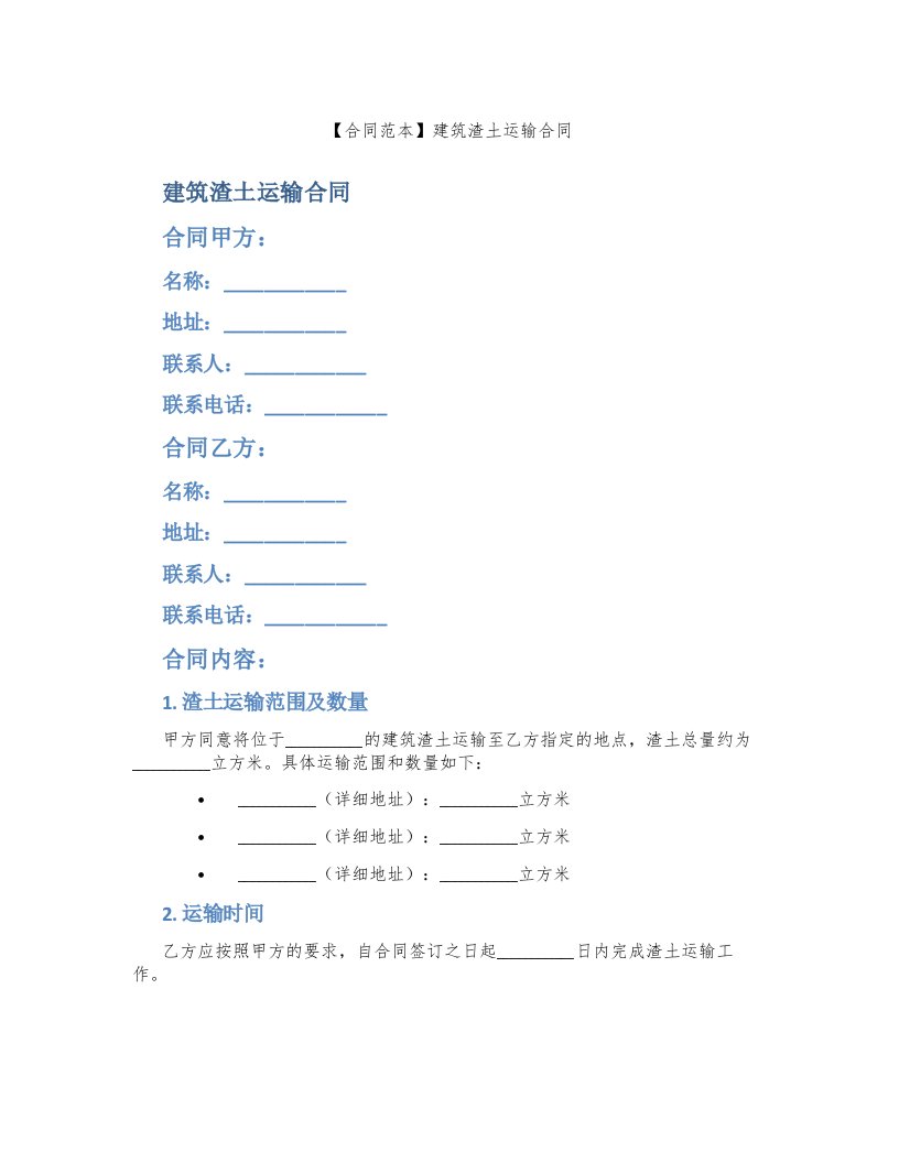 【合同范本】建筑渣土运输合同