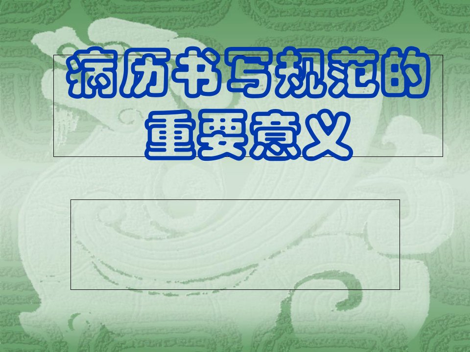 病历书写重要意义讲解材料