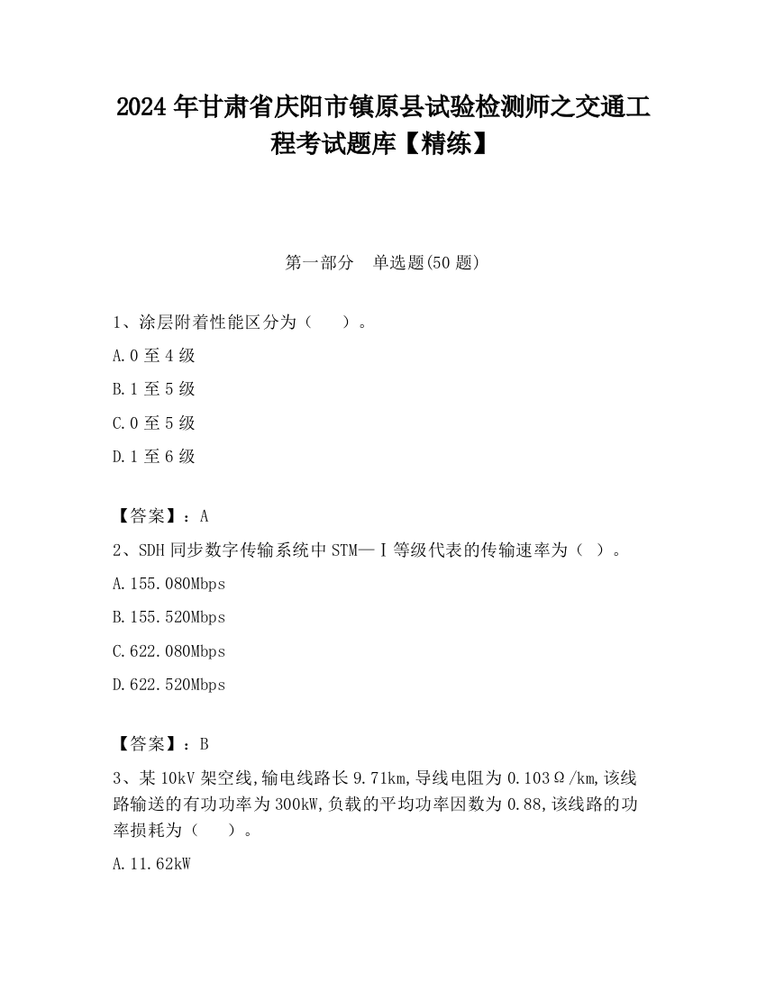 2024年甘肃省庆阳市镇原县试验检测师之交通工程考试题库【精练】