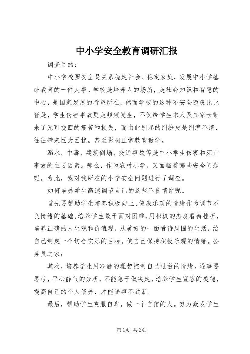 中小学安全教育调研汇报