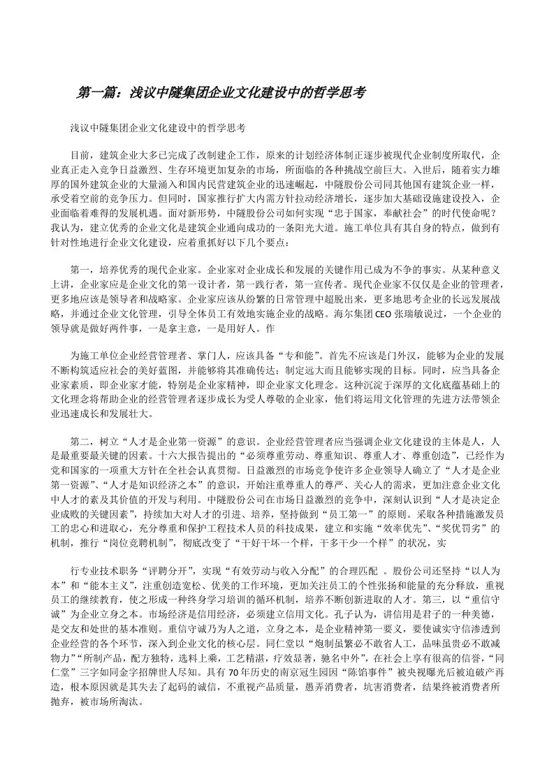 浅议中隧集团企业文化建设中的哲学思考[修改版]