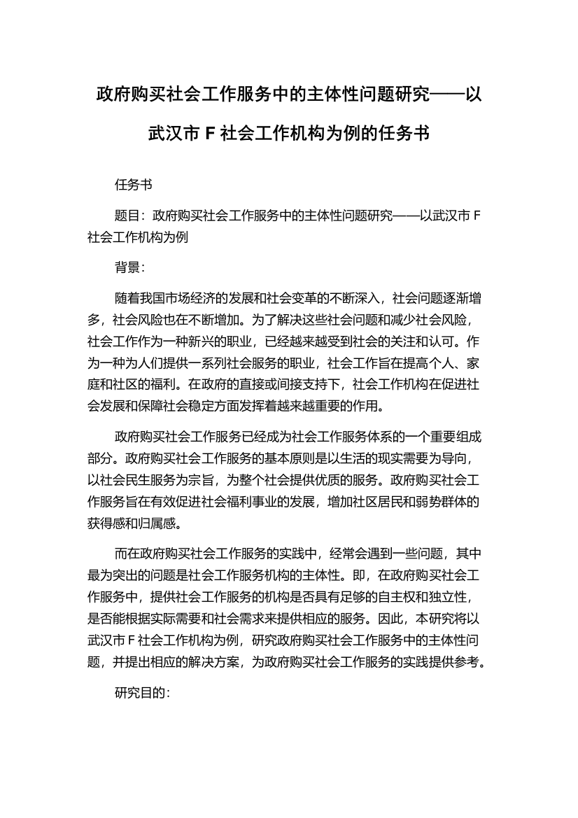 政府购买社会工作服务中的主体性问题研究——以武汉市F社会工作机构为例的任务书