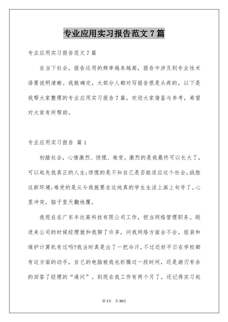 专业应用实习报告范文7篇