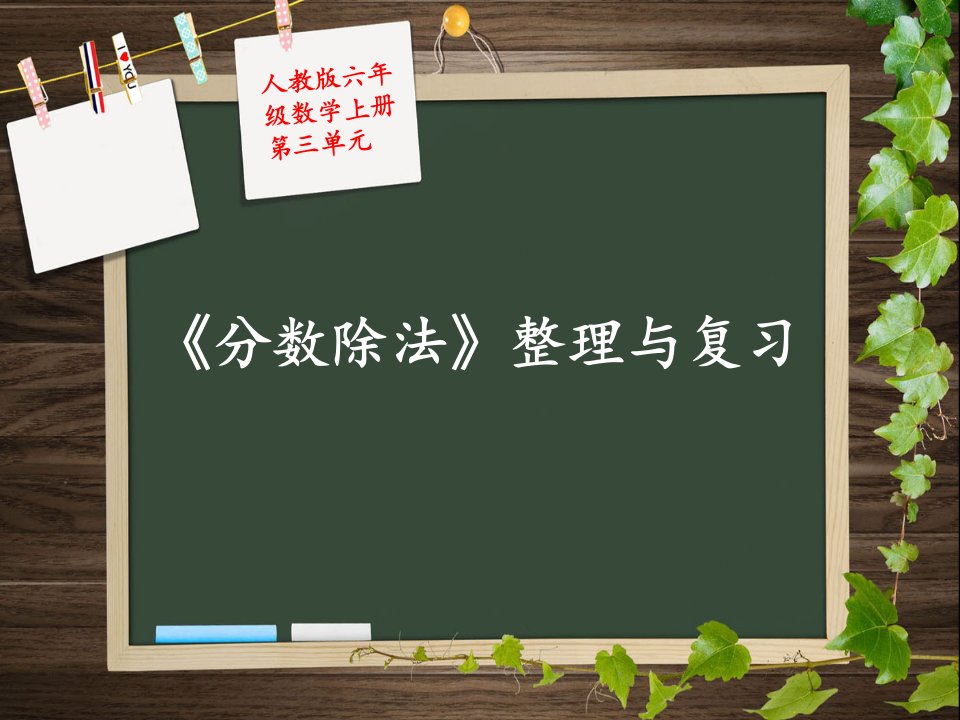 六年级上册分数除法整理与复习