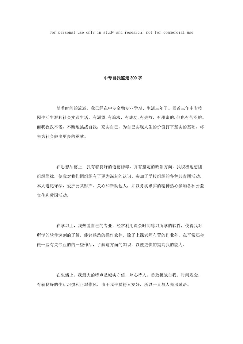 中专自我鉴定300字