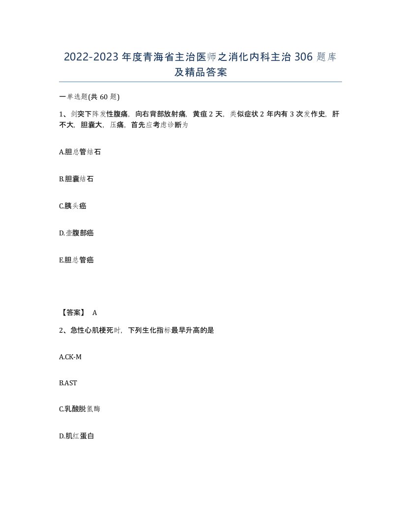 2022-2023年度青海省主治医师之消化内科主治306题库及答案