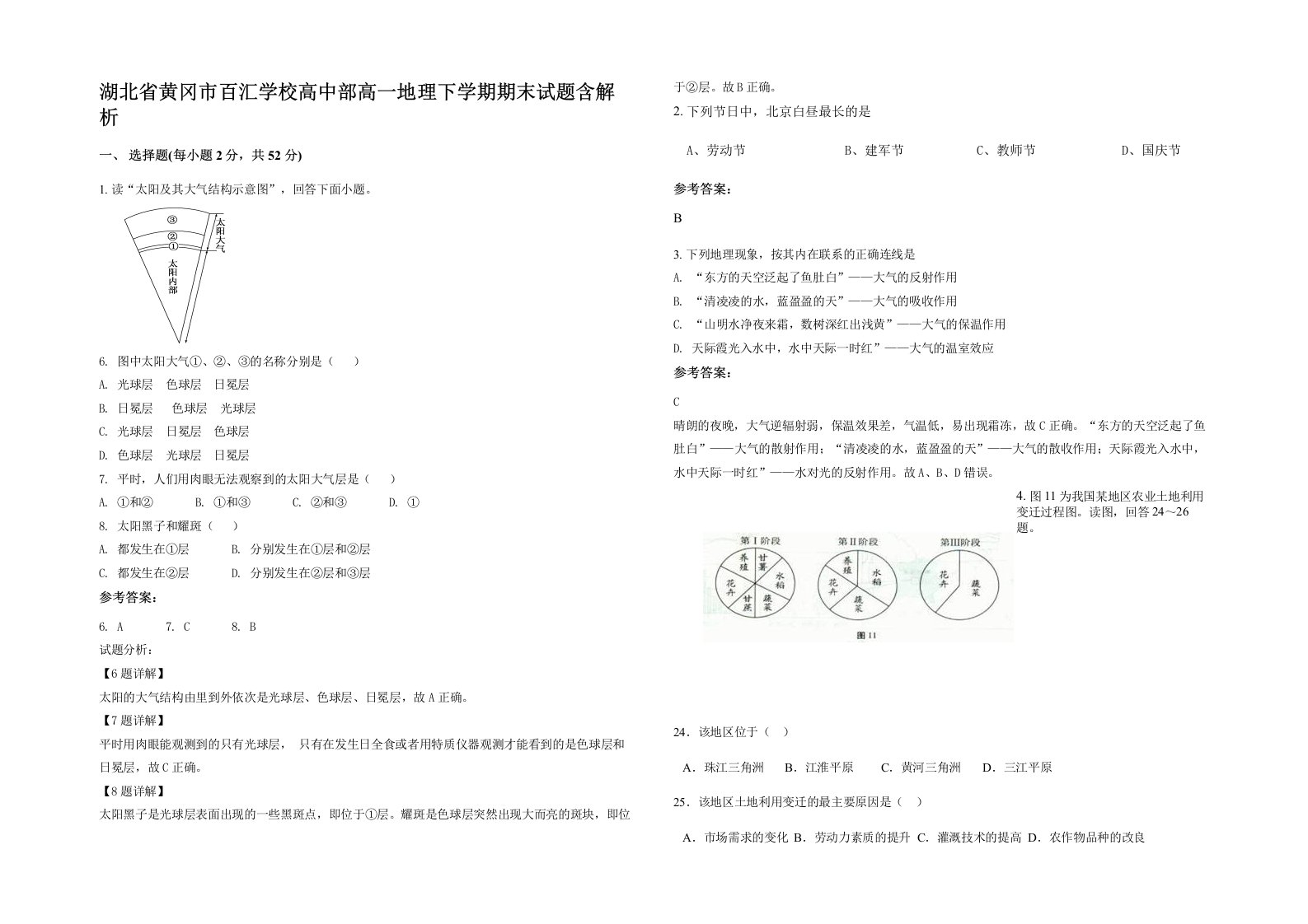 湖北省黄冈市百汇学校高中部高一地理下学期期末试题含解析