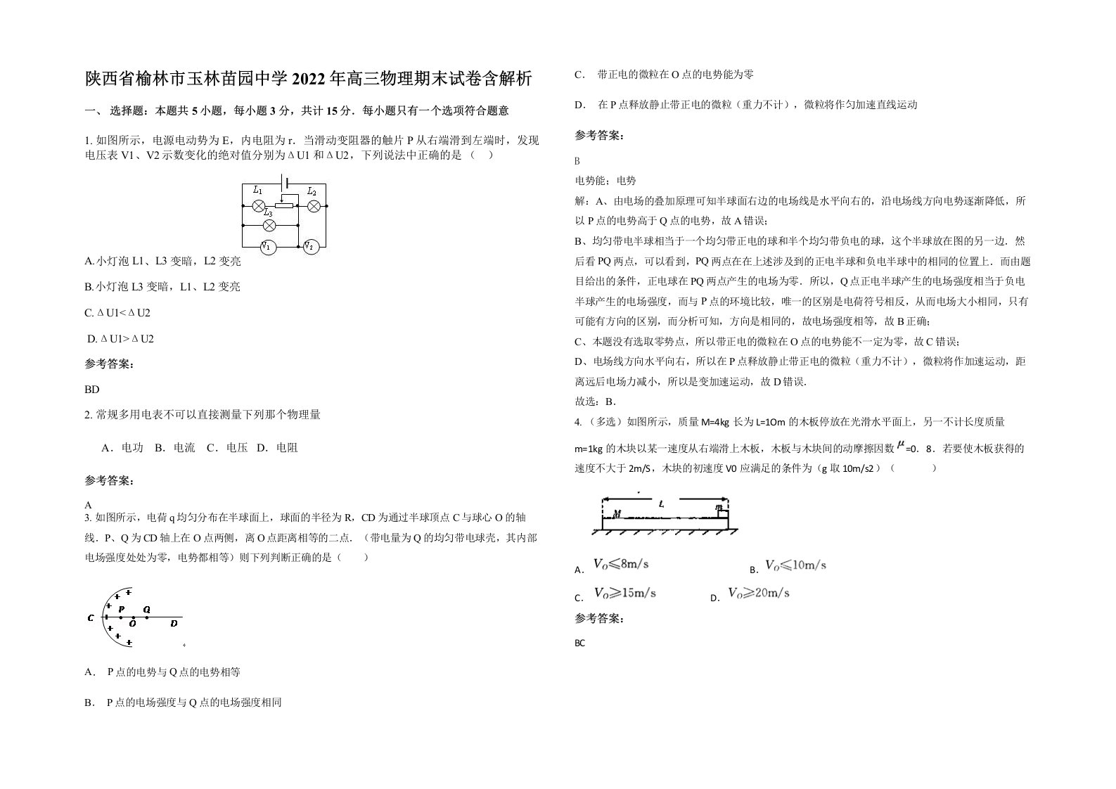 陕西省榆林市玉林苗园中学2022年高三物理期末试卷含解析