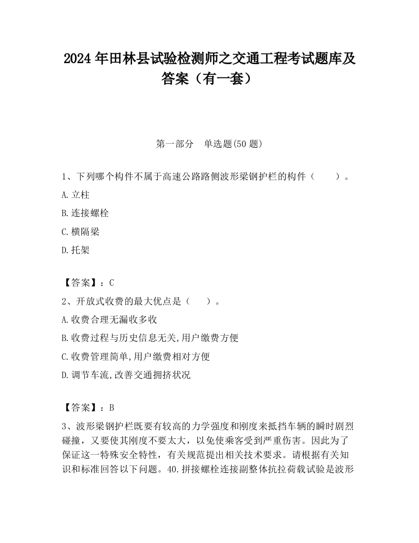 2024年田林县试验检测师之交通工程考试题库及答案（有一套）