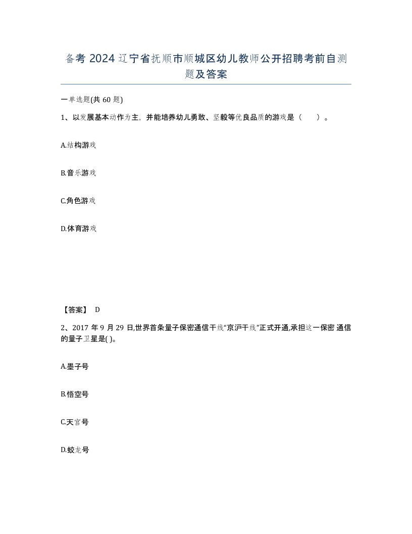 备考2024辽宁省抚顺市顺城区幼儿教师公开招聘考前自测题及答案