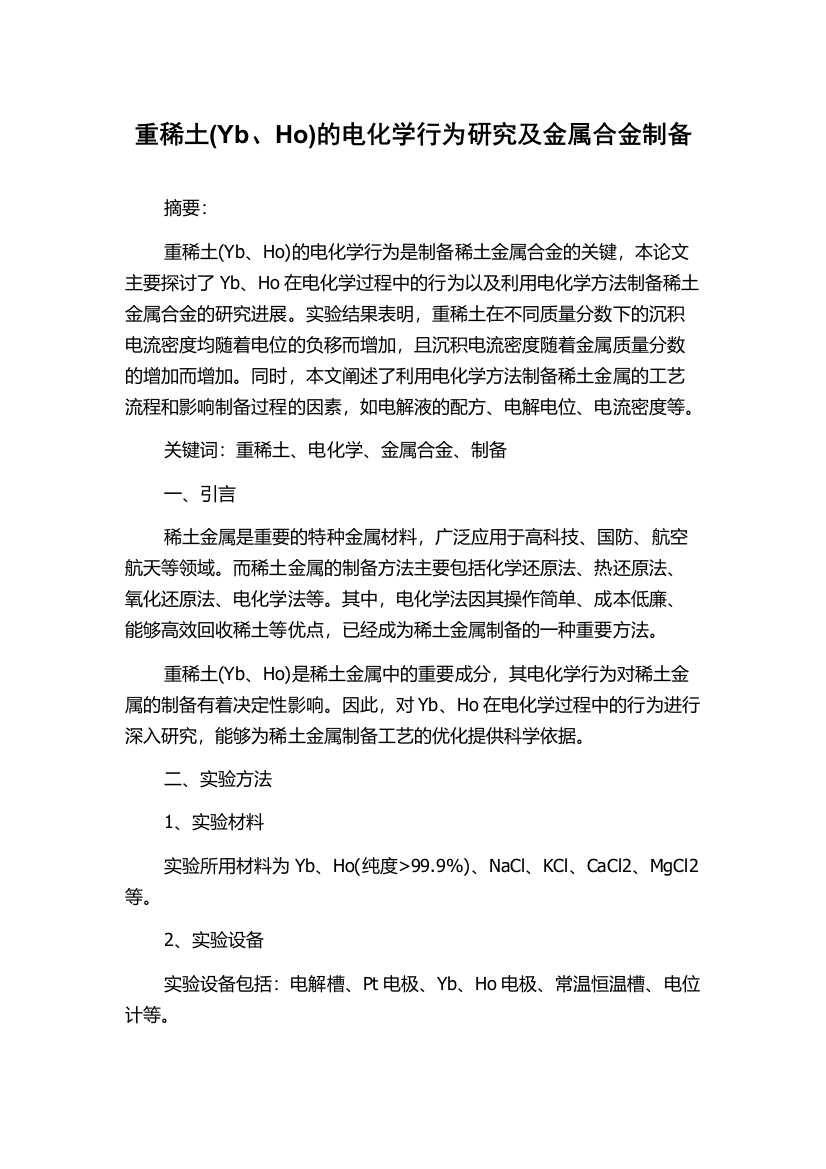 重稀土(Yb、Ho)的电化学行为研究及金属合金制备