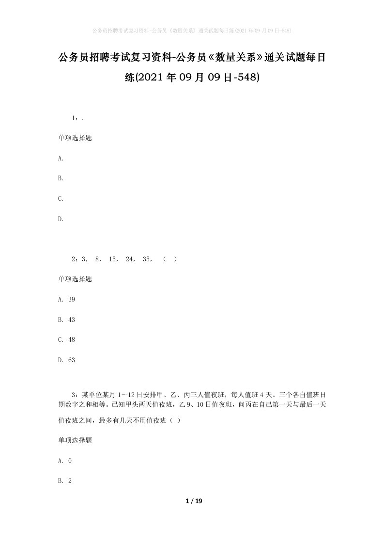 公务员招聘考试复习资料-公务员数量关系通关试题每日练2021年09月09日-548