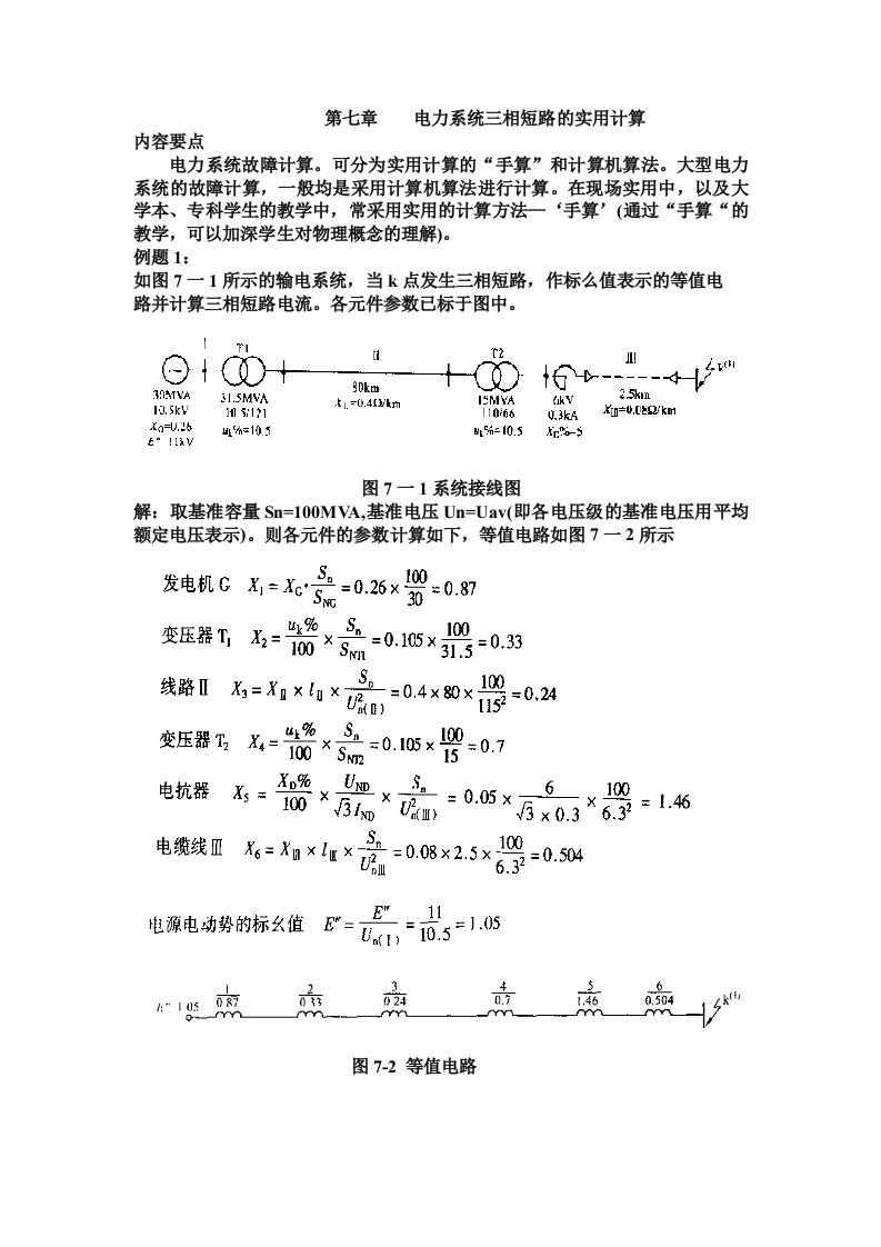 电力系统三相短路的实用计算