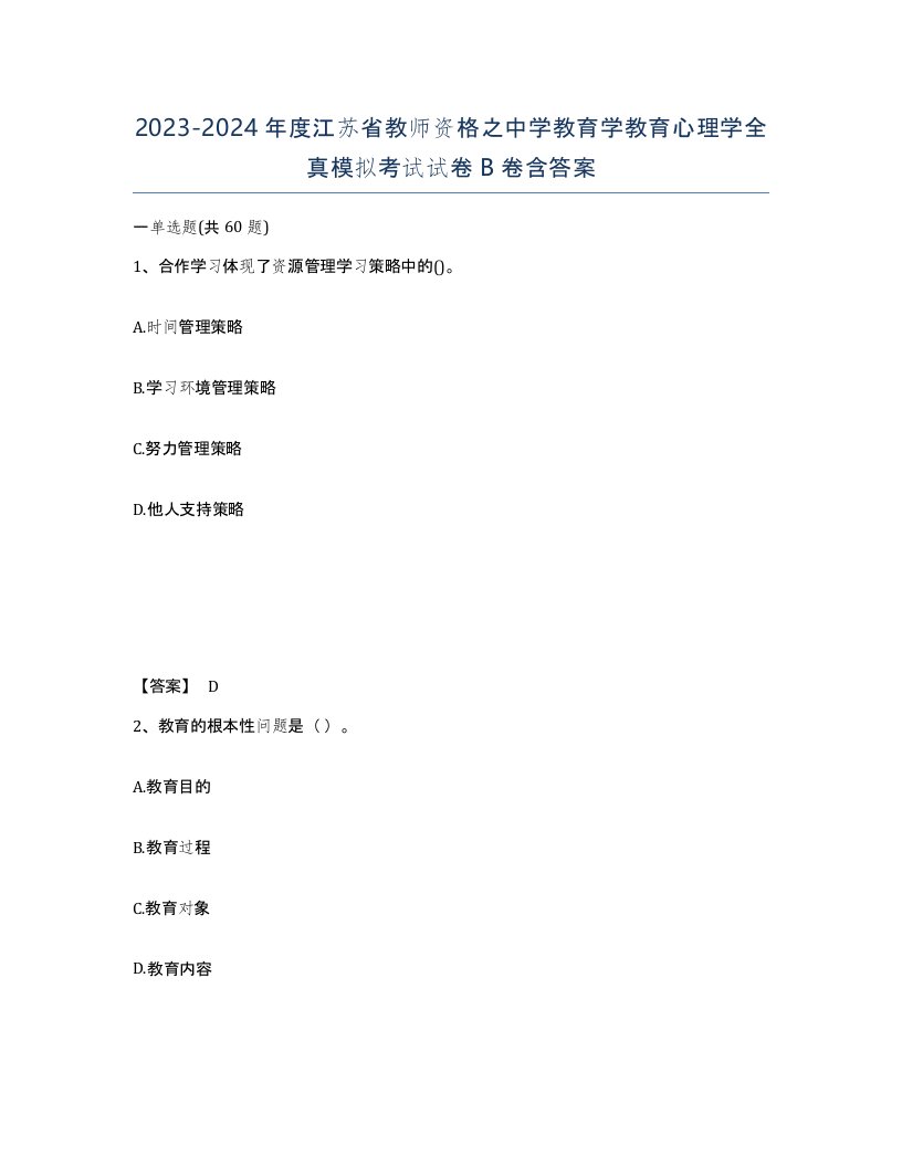 2023-2024年度江苏省教师资格之中学教育学教育心理学全真模拟考试试卷B卷含答案