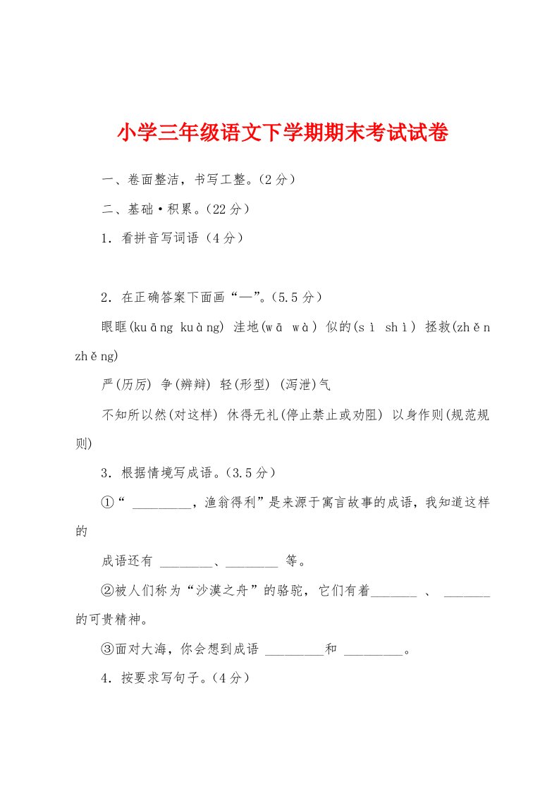 小学三年级语文下学期期末考试试卷