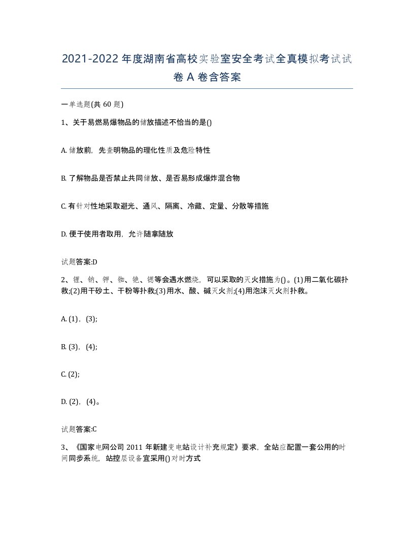 20212022年度湖南省高校实验室安全考试全真模拟考试试卷A卷含答案