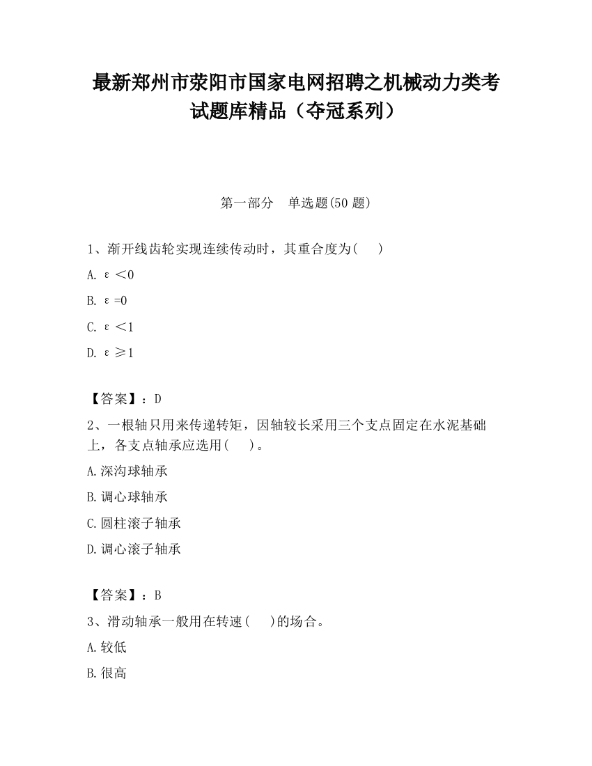 最新郑州市荥阳市国家电网招聘之机械动力类考试题库精品（夺冠系列）