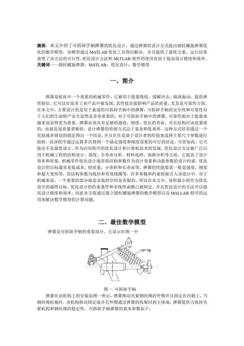 机械设计中的优化设计开题报告