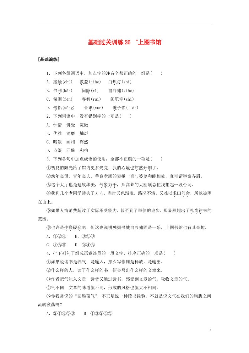 2022_2023学年新教材高中语文基础过关训练26上图书馆部编版必修上册