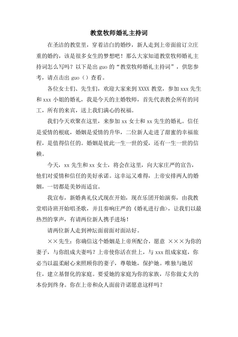 教堂牧师婚礼主持词