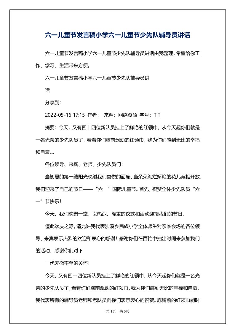 六一儿童节发言稿小学六一儿童节少先队辅导员讲话