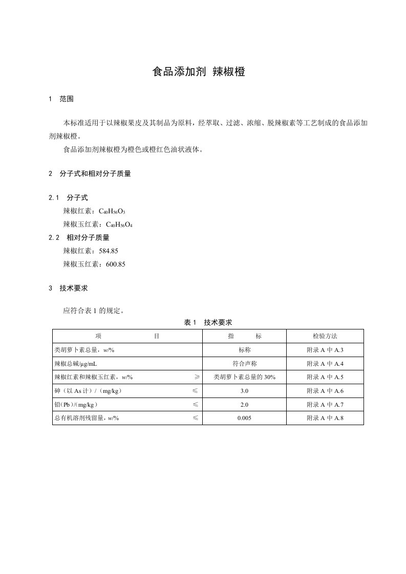 食品添加剂辣椒橙标准文件