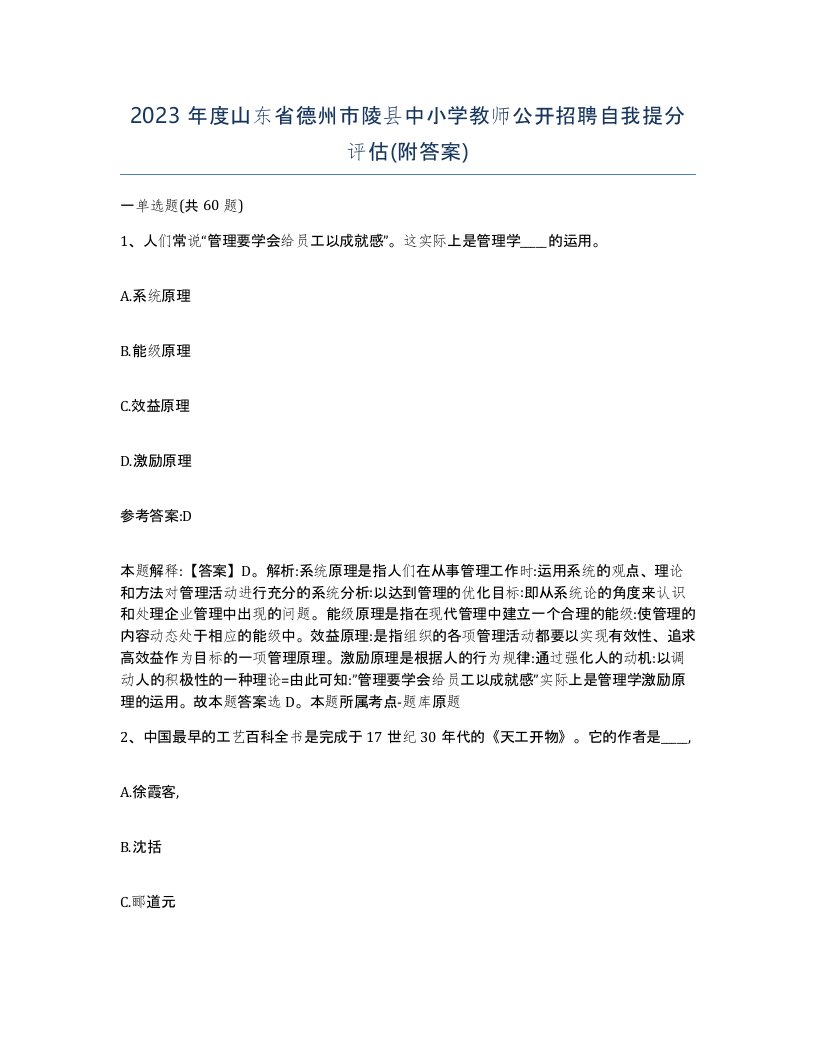 2023年度山东省德州市陵县中小学教师公开招聘自我提分评估附答案