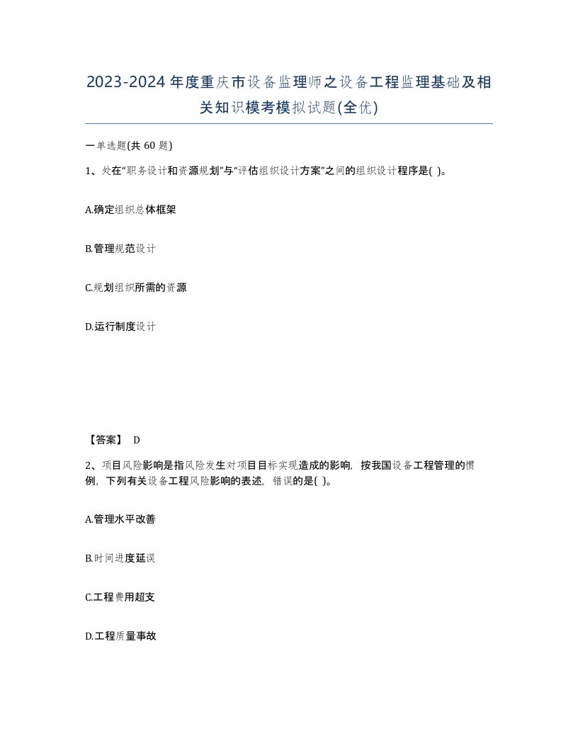 2023-2024年度重庆市设备监理师之设备工程监理基础及相关知识模考模拟试题全优