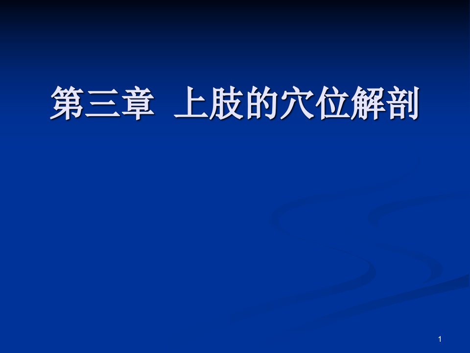 上肢的穴位解剖ppt课件