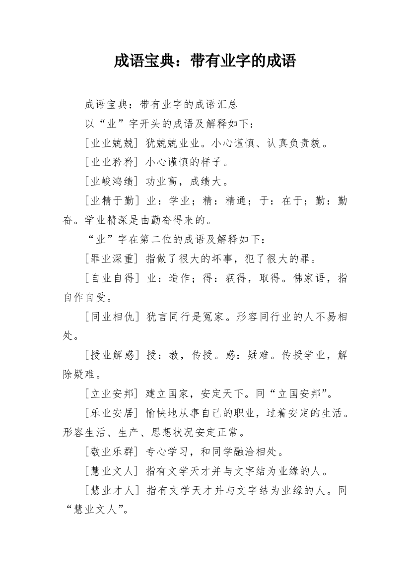 成语宝典：带有业字的成语