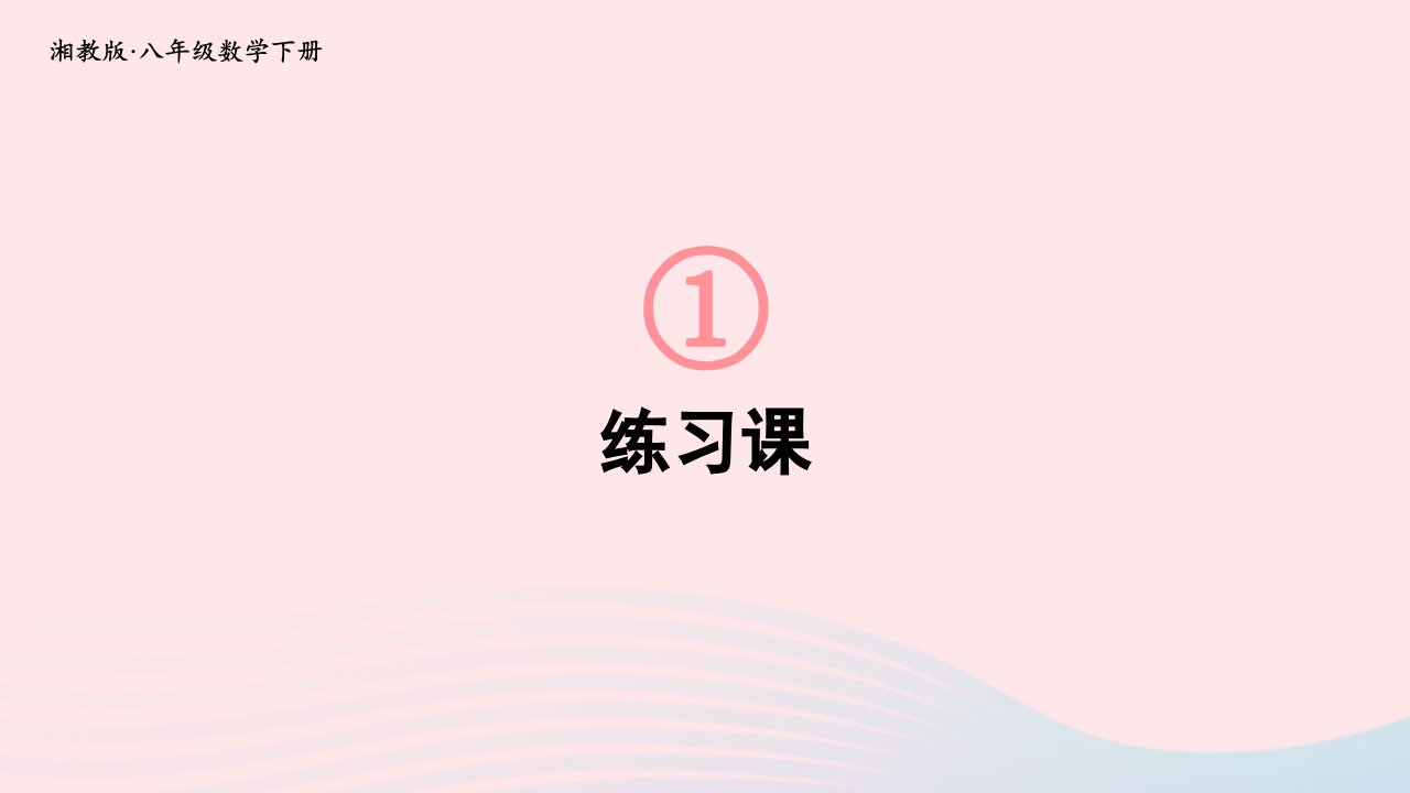 2023八年级数学下册第1章直角三角形1.3直角三角形全等的判定练习课上课课件新版湘教版