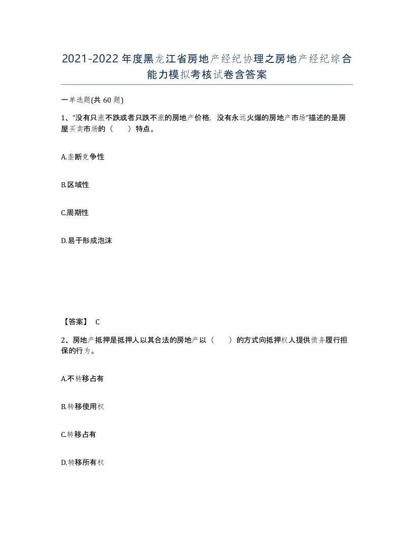 2021-2022年度黑龙江省房地产经纪协理之房地产经纪综合能力模拟考核试卷含答案