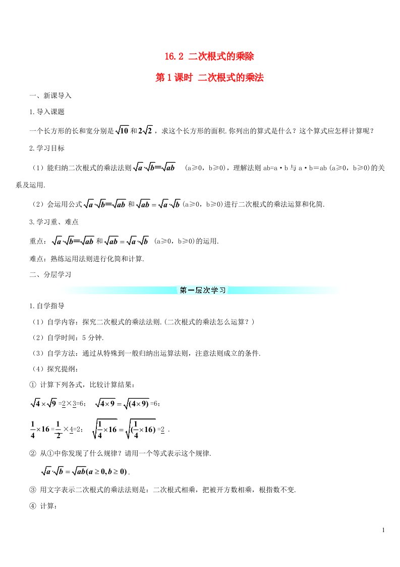 八年级数学下册第十六章二次根式16.2二次根式的乘除第1课时二次根式的乘法导学案新版新人教版