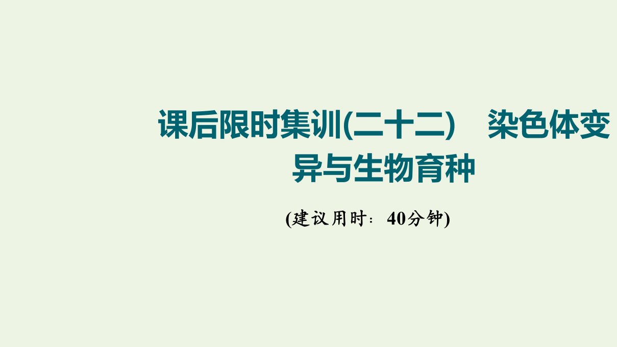 江苏专用版高考生物一轮复习限时集训22染色体变异与生物育种课件