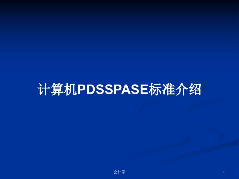 计算机PDSSPASE标准介绍PPT学习教案