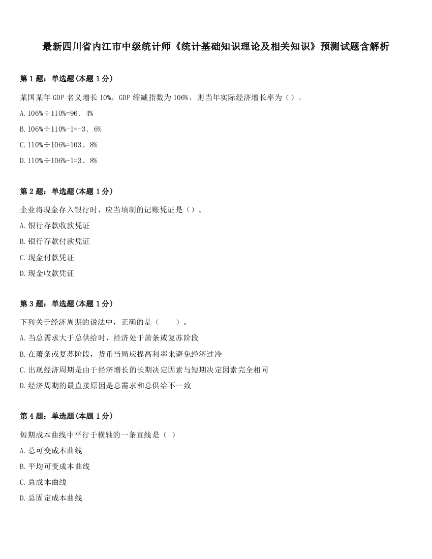 最新四川省内江市中级统计师《统计基础知识理论及相关知识》预测试题含解析