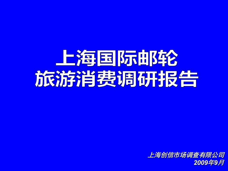 上海国际游轮旅游消费调研报告