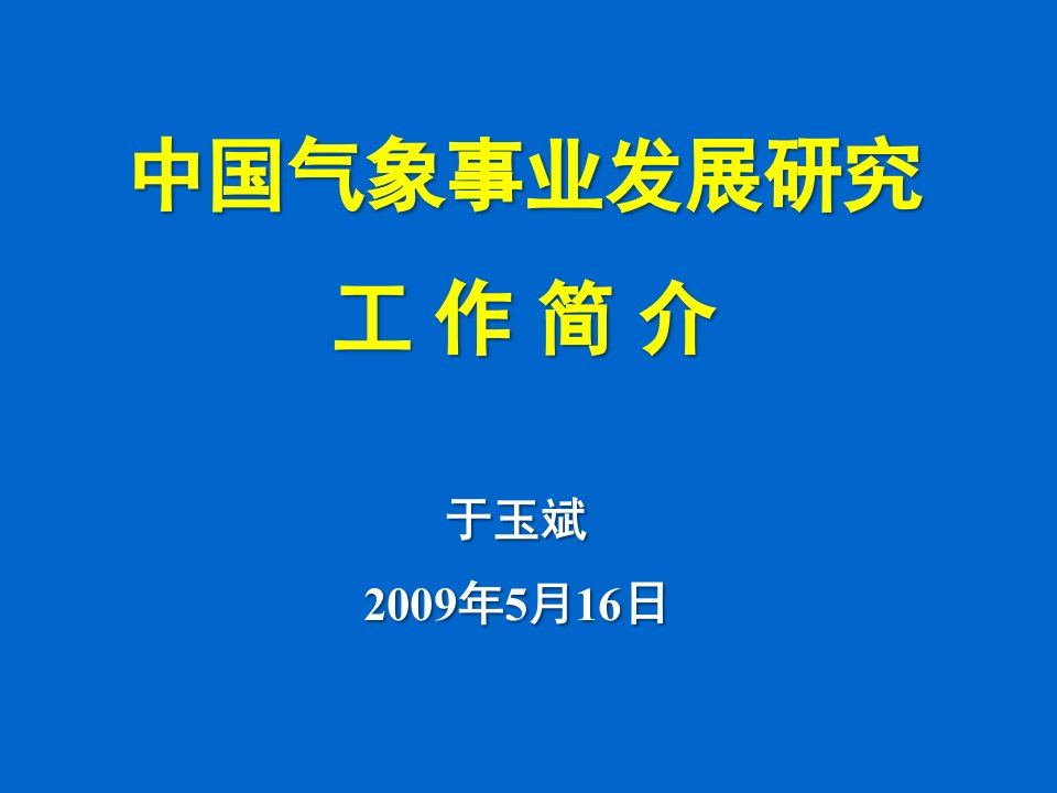 中国气象事业发展研究