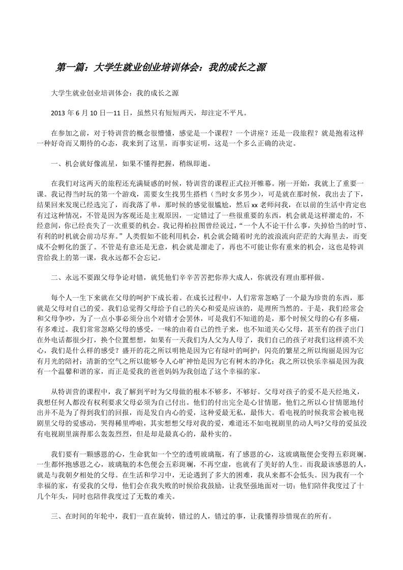 大学生就业创业培训体会：我的成长之源[修改版]