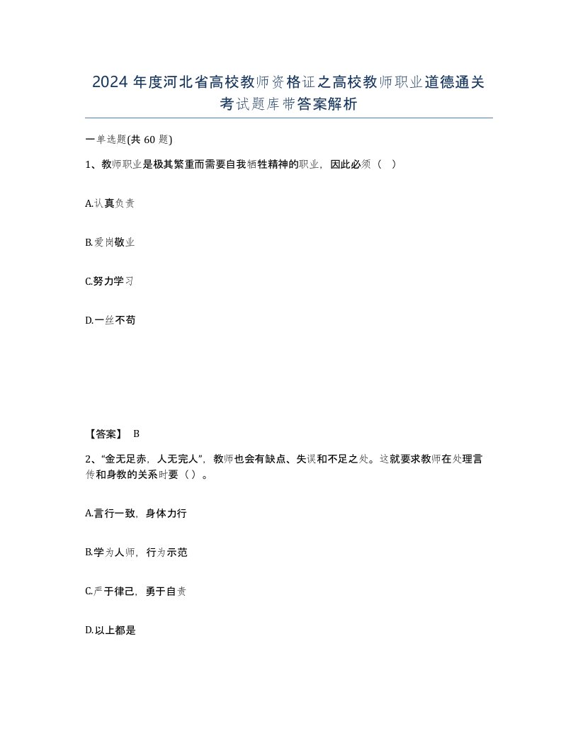 2024年度河北省高校教师资格证之高校教师职业道德通关考试题库带答案解析