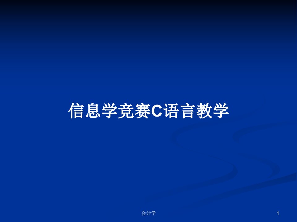 信息学竞赛C语言教学PPT学习教案