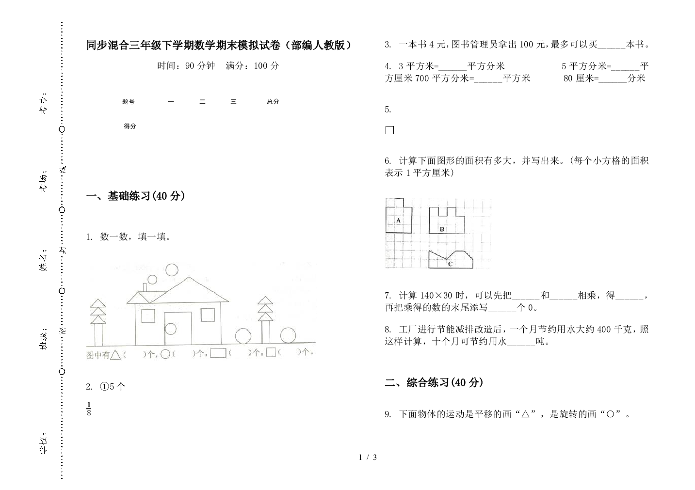 同步混合三年级下学期数学期末模拟试卷(部编人教版)