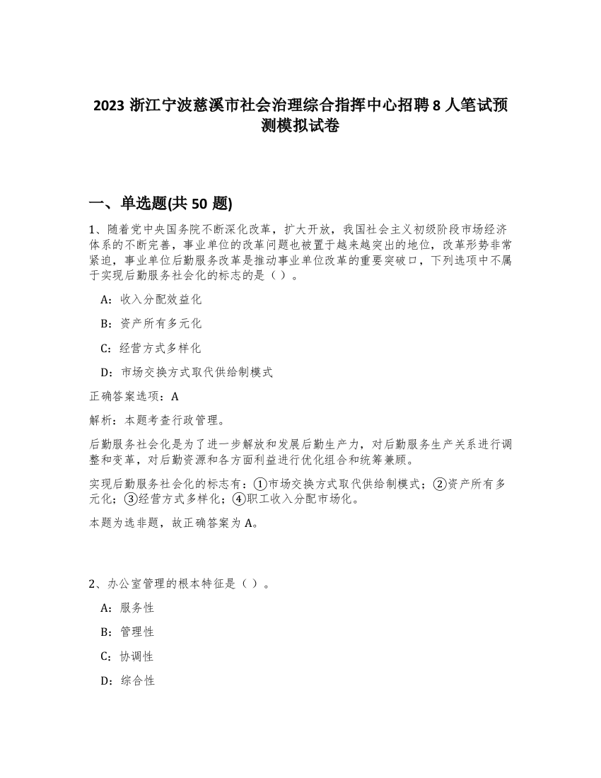 2023浙江宁波慈溪市社会治理综合指挥中心招聘8人笔试预测模拟试卷-52