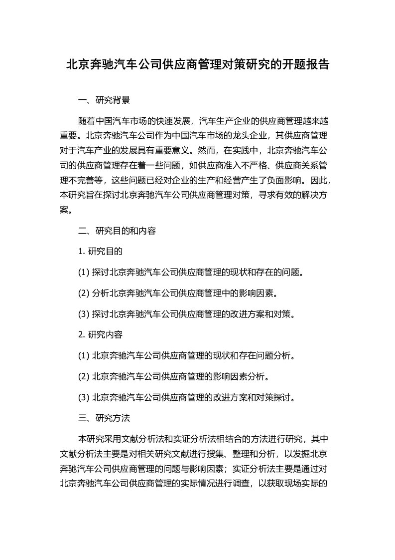 北京奔驰汽车公司供应商管理对策研究的开题报告