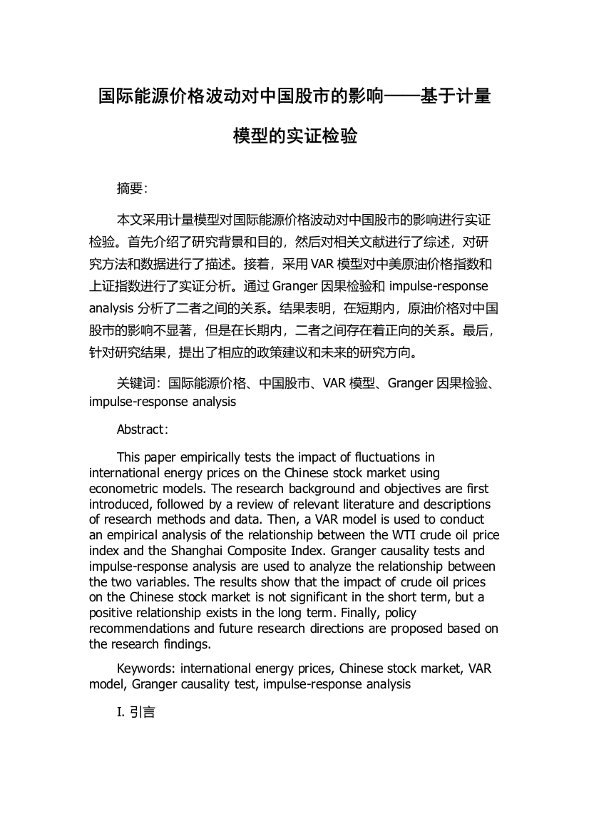 国际能源价格波动对中国股市的影响——基于计量模型的实证检验