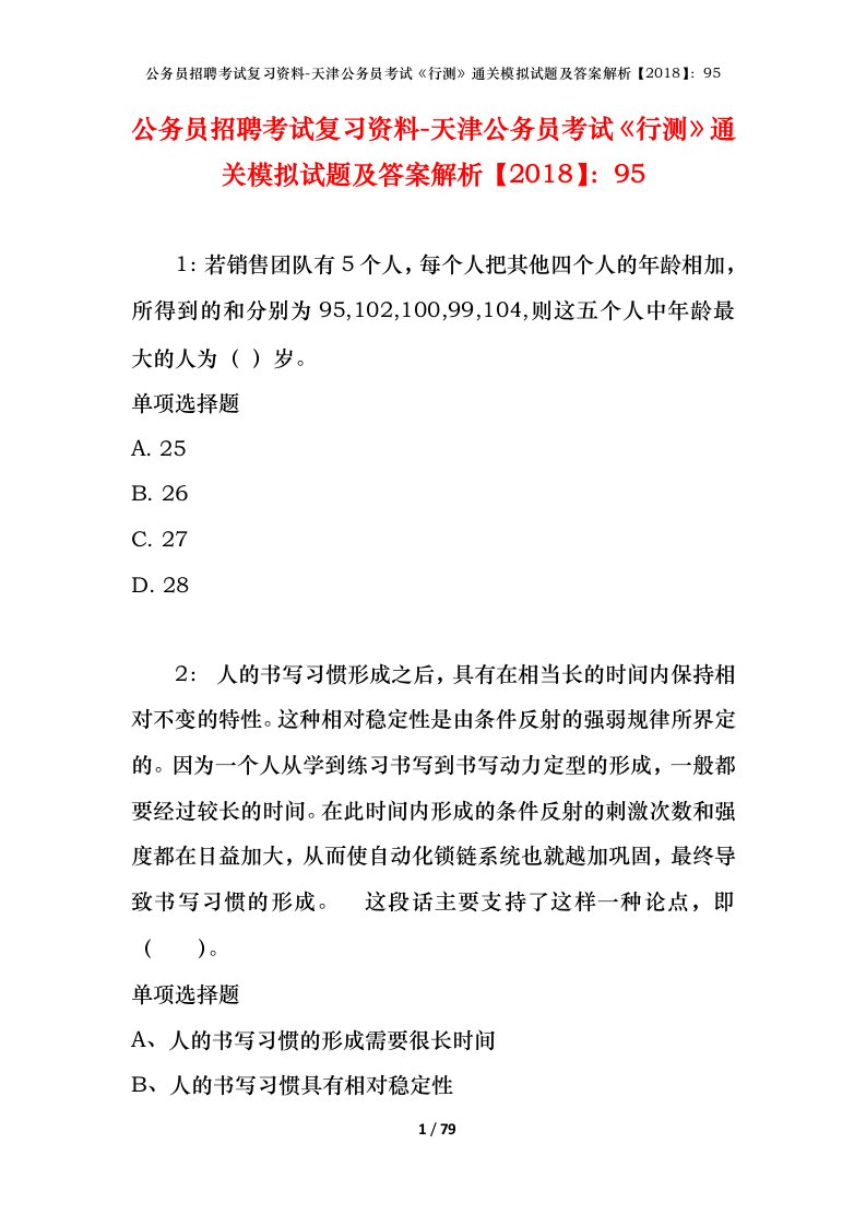 公务员招聘考试复习资料-天津公务员考试行测通关模拟试题及答案解析201895