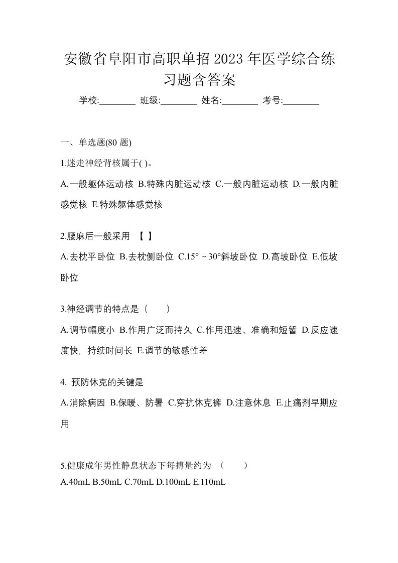 安徽省阜阳市高职单招2023年医学综合练习题含答案