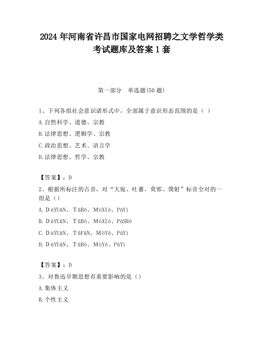 2024年河南省许昌市国家电网招聘之文学哲学类考试题库及答案1套