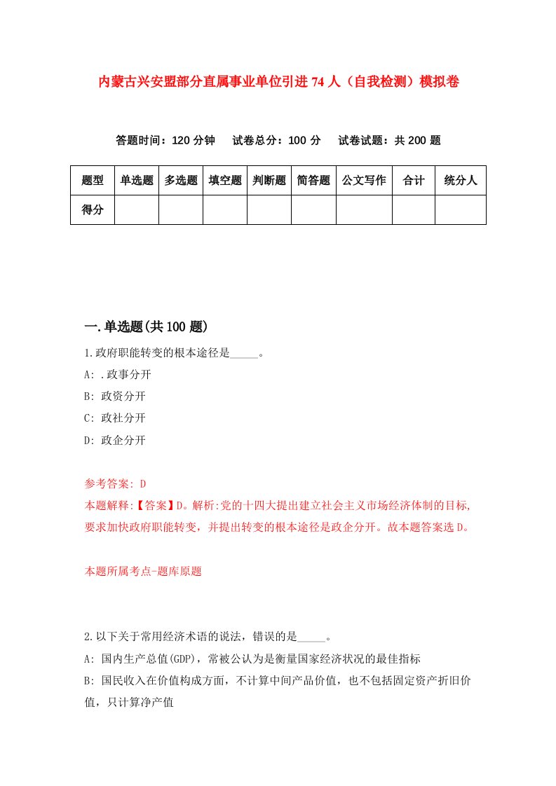 内蒙古兴安盟部分直属事业单位引进74人自我检测模拟卷第7套